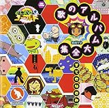 NHK むしまるQゴールド 歌のアルバム大全集～すてきなきみ