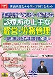 V8/診療所の上手な経営・労務管理