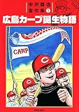 中沢啓治著作集（１）　広島カープ誕生物語