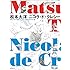 松本大洋,ニコラ ド クレシー「松本大洋+ニコラ・ド・クレシー」