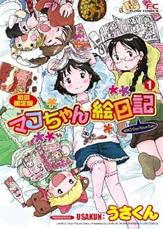 amazon: うさくん - マコちゃん絵日記 (1) 初回限定版