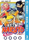 NARUTO―ナルト― モノクロ版【期間限定無料】 2 (ジャンプコミックスDIGITAL)