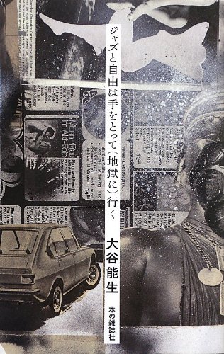 ジャズと自由は手をとって(地獄に)行く