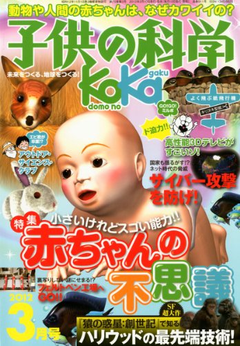 子供の科学 2012年 03月号 [雑誌]