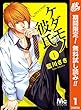 ケダモノ彼氏【期間限定無料】 1 (マーガレットコミックスDIGITAL)