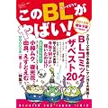 このＢＬがやばい！2012年腐女子版 (Next BOOKS)