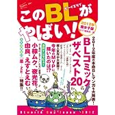 このＢＬがやばい！2012年腐女子版 (Next BOOKS)