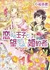 恋する王子と望まれない婚約者 (ビーズログ文庫)