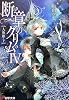 断章のグリム〈4〉人魚姫(下) (電撃文庫)