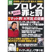プロレス 罪と罰 (別冊宝島) (別冊宝島 1721 ノンフィクション)