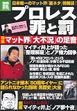 プロレス 罪と罰 (別冊宝島) (別冊宝島 1721 ノンフィクション) プロレス 罪と罰 (別冊宝島) (別冊宝島 1721 ノンフィクション)
