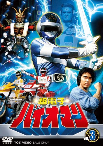 超電子バイオマン Vol.3 [DVD]