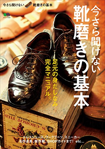 今さら聞けない靴磨きの基本[雑誌] エイムック (Japanese Edition)