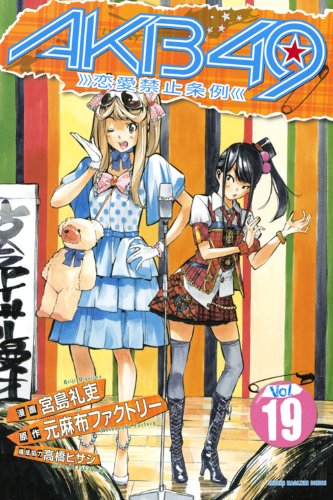 AKB49~恋愛禁止条例~(19) (少年マガジンコミックス)
