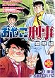 おやこ刑事 狙撃編 (IDコミックス)