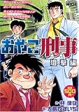 おやこ刑事 狙撃編 (IDコミックス)