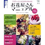 お花屋さんマニュアル 2008-2009―フラワービジネスの今がわかる (SEIBUNDO Mook フローリストMOOK)