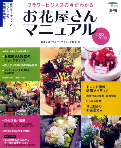 お花屋さんマニュアル 2008-2009―フラワービジネスの今がわかる (SEIBUNDO Mook フローリストMOOK)