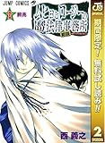 ムヒョとロージーの魔法律相談事務所【期間限定無料】 2 (ジャンプコミックスDIGITAL)