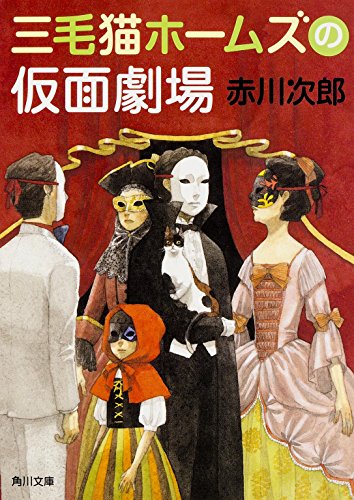 三毛猫ホームズの仮面劇場 (角川文庫)