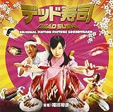 デッド寿司 オリジナルサウンドトラック