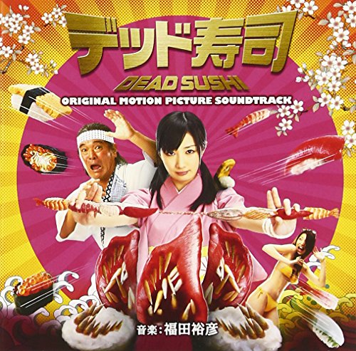 デッド寿司 オリジナルサウンドトラック 福田裕彦 TVサントラ