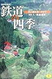絶景写真集 鉄道の四季―光と風を追いかけて (ワニ文庫)