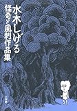 怪奇と風刺作品集(復刻名作漫画シリーズ)