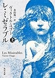 レ・ミゼラブル (上) (角川文庫)