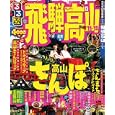 るるぶ飛驒高山 ’１１〜’１２<br>ＪＴＢパブリッシング<br>840円<br>ISBN:9784533081262