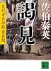 謁見　交代寄合伊那衆異聞 (講談社文庫)