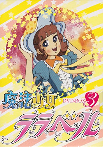魔法少女ララベル DVD-BOX 3