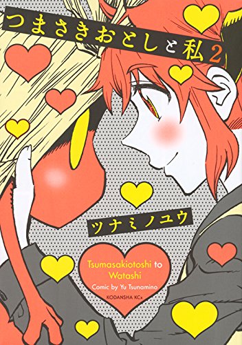 つまさきおとしと私(2)<完> (KCx)