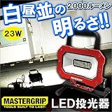 マスターグリップ 投光器 ハンディ 角度調節可能 23W