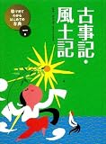 ①古事記・風土記 (絵で見てわかるはじめての古典)