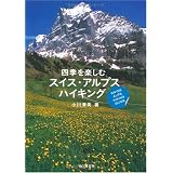 四季を楽しむスイス・アルプスハイキング