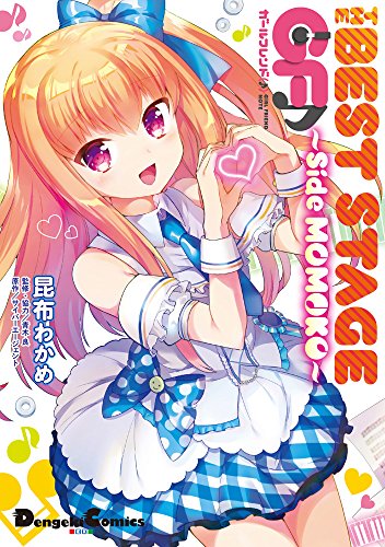 THE BEST STAGE ガールフレンド(♪) ~Side MOMOKO~ (電撃コミックスEX)