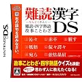 難読漢字DS ~難読・四字熟語・故事ことわざ~