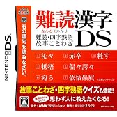 難読漢字DS ~難読・四字熟語・故事ことわざ~