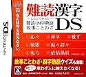 難読漢字DS ~難読・四字熟語・故事ことわざ~