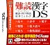 難読漢字DS ~難読・四字熟語・故事ことわざ~(Amazon.co.jp限定販売)