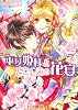 勾玉花伝  巫女姫様ととこしえの花宴 (角川ビーンズ文庫)