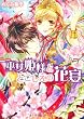 勾玉花伝  巫女姫様ととこしえの花宴 (角川ビーンズ文庫)
