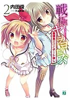 戦極ヤヲヨロズ 2