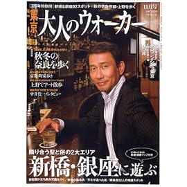 東京 大人のウォーカー 2007年 11月号 [雑誌]