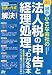 改訂 最新 小さな会社の法人税の申告と経理処理がわかる本