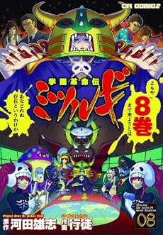 学園革命伝ミツルギ 8 (8) (CR COMICS)
