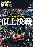 警視庁公安部・青山望 頂上決戦 (文春文庫)