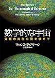 数学的な宇宙　究極の実在の姿を求めて