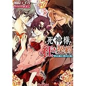 死神様と紅き契約 死んだ私と死にたい彼 (ティアラ文庫)